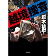 越境捜査<新装版>（双葉社） [電子書籍]