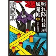 照れ降れ長屋風聞帖 ： 5 あやめ河岸 〈新装版〉（双葉社） [電子書籍]