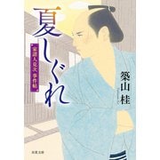家請人克次事件帖 ： 1 夏しぐれ〈新装版〉（双葉社） [電子書籍]
