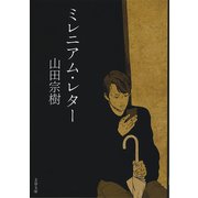 ミレニアム・レター（文藝春秋） [電子書籍]