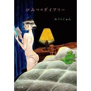 ひみつのダイアリー（文藝春秋） [電子書籍]