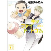 キッズファイヤー・ドットコム（講談社） [電子書籍]