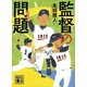 監督の問題（講談社） [電子書籍]