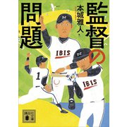 監督の問題（講談社） [電子書籍]
