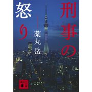 刑事の怒り（講談社） [電子書籍]