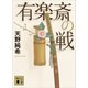 有楽斎の戦（講談社） [電子書籍]