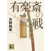 有楽斎の戦（講談社） [電子書籍]