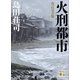 改訂完全版 火刑都市（講談社） [電子書籍]