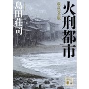 改訂完全版 火刑都市（講談社） [電子書籍]