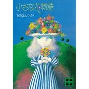 小さな花物語（講談社） [電子書籍]