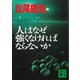 人はなぜ強くなければならないか（講談社） [電子書籍]
