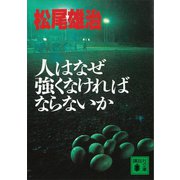 人はなぜ強くなければならないか（講談社） [電子書籍]