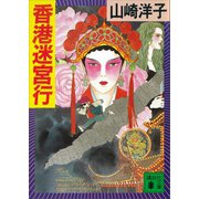 香港迷宮行（講談社） [電子書籍]