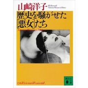 歴史を騒がせた（悪女）たち（講談社） [電子書籍]