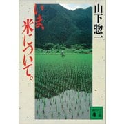 いま、米について。（講談社） [電子書籍]