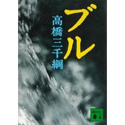 ブル（講談社） [電子書籍]