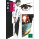 断罪（講談社） [電子書籍]