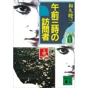 午前三時の訪問者（講談社） [電子書籍]