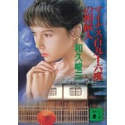 マイナス百九十六度の相続人（講談社） [電子書籍]