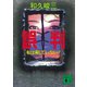 誤判 私は殺していない！（講談社） [電子書籍]