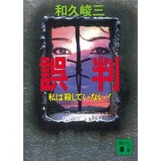 誤判 私は殺していない！（講談社） [電子書籍]
