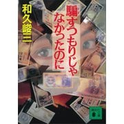 騙すつもりじゃなかったのに（講談社） [電子書籍]