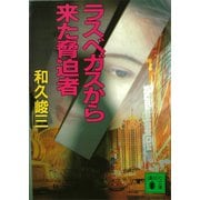 ラスベガスから来た脅迫者 弁護士芸者・清香（講談社） [電子書籍]