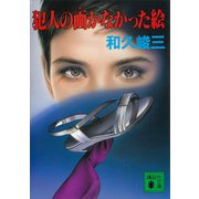 犯人の画かなかった絵（講談社） [電子書籍]