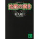 沈黙の裁き 告発弁護士シリーズ（講談社） [電子書籍]