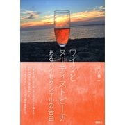 ワインとヌーディストビーチ あるバイセクショアルの告白（講談社） [電子書籍]