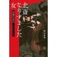北斎になりすました女 葛飾応為伝（講談社） [電子書籍]