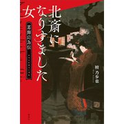 北斎になりすました女 葛飾応為伝（講談社） [電子書籍]