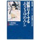 試験によくでる「あさきゆめみし」～受験必勝！ 名作マンガで「源氏物語」徹底読解～（講談社） [電子書籍]
