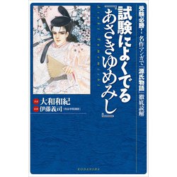 ヨドバシ Com 試験によくでる あさきゆめみし 受験必勝 名作マンガで 源氏物語 徹底読解 講談社 電子書籍 通販 全品無料配達