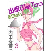 出版MeToo＆Dish（分冊版） 【第3話】（ぶんか社） [電子書籍]
