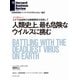 人類史上、最も危険なウィルスに挑む（インタビュー）（ダイヤモンド社） [電子書籍]