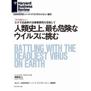 人類史上、最も危険なウィルスに挑む（インタビュー）（ダイヤモンド社） [電子書籍]