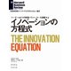 イノベーションの方程式（ダイヤモンド社） [電子書籍]