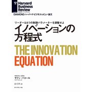 イノベーションの方程式（ダイヤモンド社） [電子書籍]