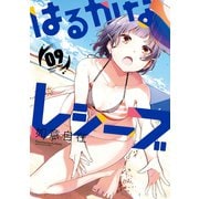 はるかなレシーブ 9巻（芳文社） [電子書籍]