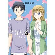 となりの柏木さん after days 1巻（芳文社） [電子書籍]