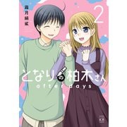 となりの柏木さん after days 2巻（芳文社） [電子書籍]