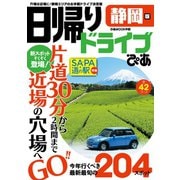 日帰りドライブぴあ静岡版2020-2021（ぴあ） [電子書籍]
