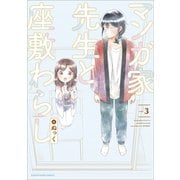マンガ家先生と座敷わらし3（アース・スターエンターテイメント） [電子書籍]