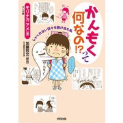 かんもくって何なの！？（合同出版） [電子書籍]