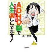 ADHD脳で人生楽しんでます！（合同出版） [電子書籍]
