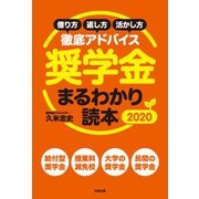 奨学金まるわかり読本 2020（合同出版） [電子書籍]