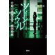 ツインソウル 行動心理捜査官・楯岡絵麻（宝島社） [電子書籍]