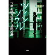 ツインソウル 行動心理捜査官・楯岡絵麻（宝島社） [電子書籍]