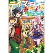 テイマー養成学校 最弱だった俺の従魔が最強の相棒だった件（宝島社） [電子書籍]
